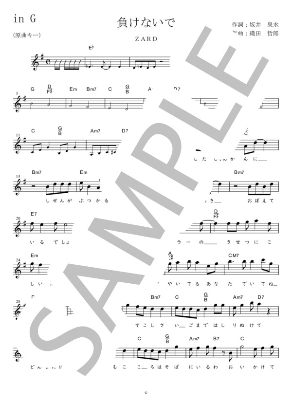 負けないで (原曲キー)in G (ZARD) / メロディ 初〜中級 - サンプル譜面 1/3