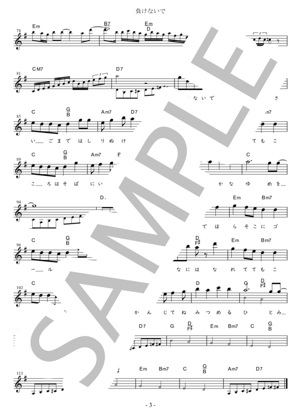 負けないで (原曲キー)in G (ZARD) / メロディ 初〜中級 - サンプル譜面 3/3