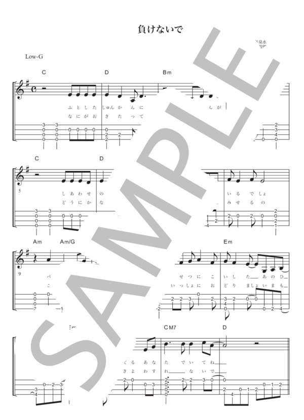 負けないで (ZARD) / ウクレレソロ 初級 - サンプル譜面 1/2