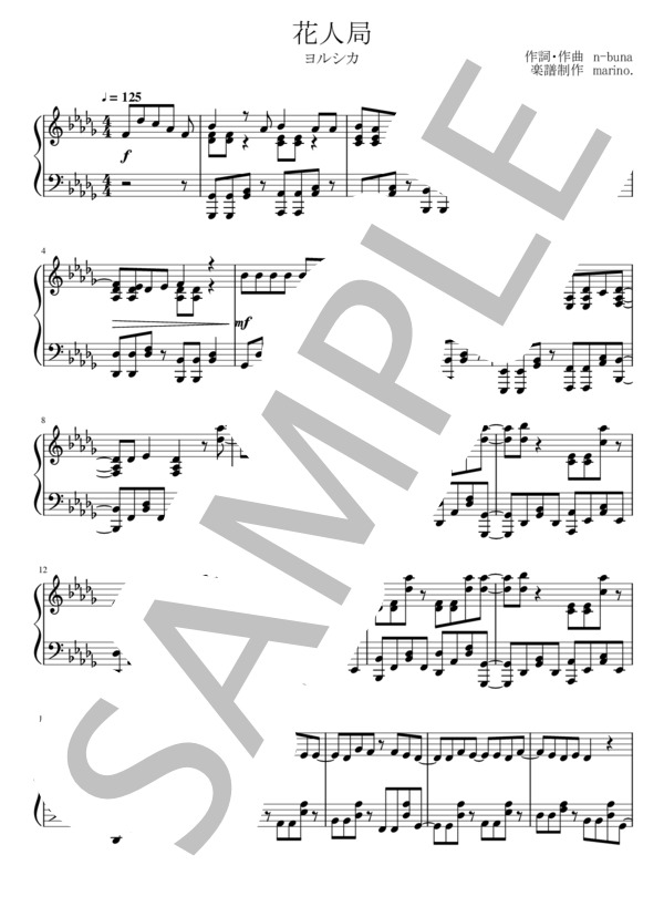 花人局 (ヨルシカ) / ピアノソロ 上級 - サンプル譜面 1/5
