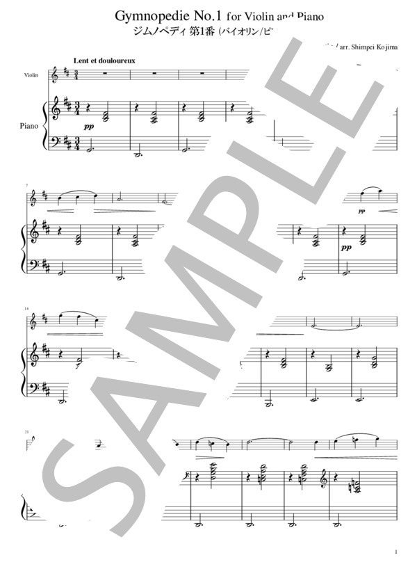 楽譜】サティ: ジムノペディ第1番 / エリック・サティ (ヴァイオリン