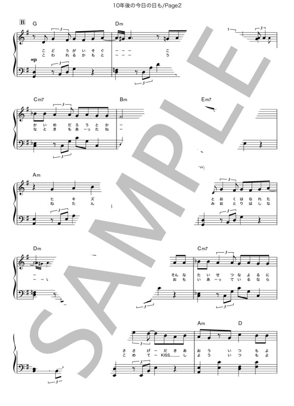 10年後の今日の日も (関ジャニ∞) / ピアノソロ 中級 - サンプル譜面 2/5
