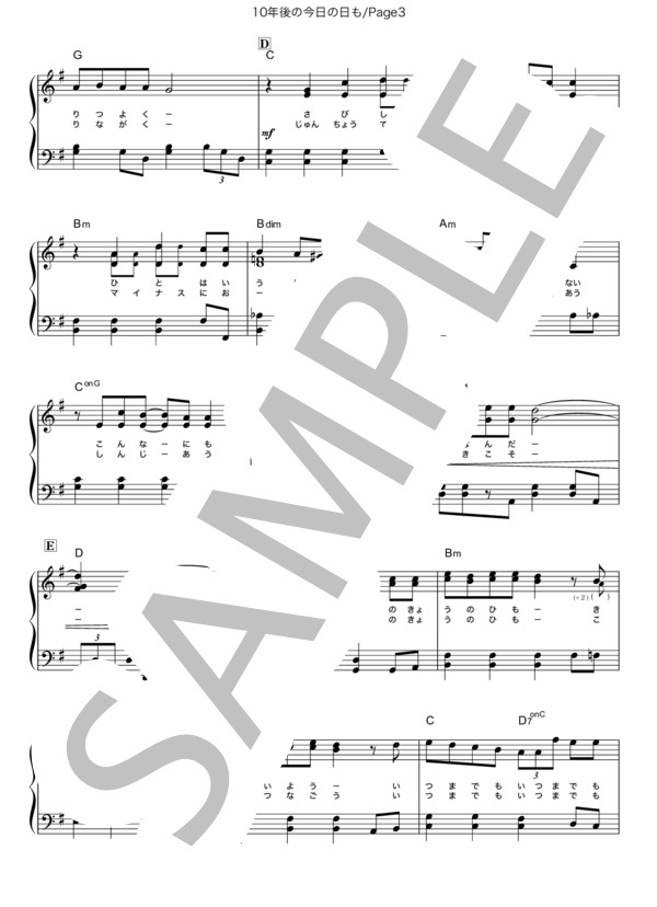 10年後の今日の日も (関ジャニ∞) / ピアノソロ 中級 - サンプル譜面 3/5