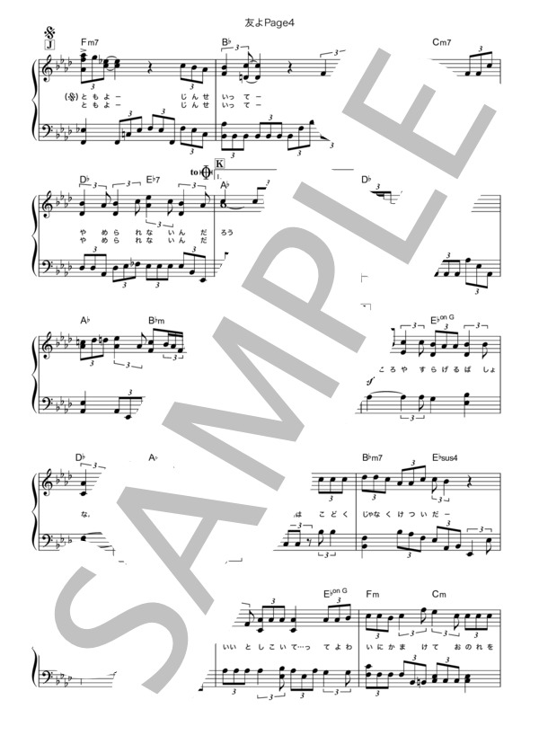 友よ (GAKU) / ピアノソロ 中級 - サンプル譜面 4/5