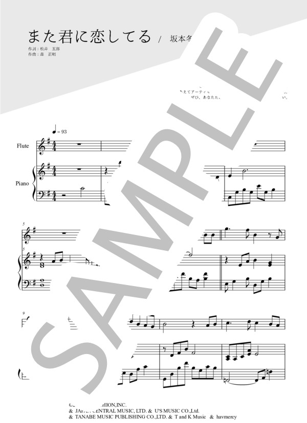 また君に恋してる（フルート＆ピアノ伴奏） (森 正明) / 中〜上級 - サンプル譜面 1/5