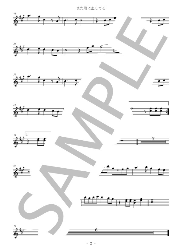 また君に恋してる（メロディー譜:ソプラノサックス） (森 正明) / 中〜上級 - サンプル譜面 2/2