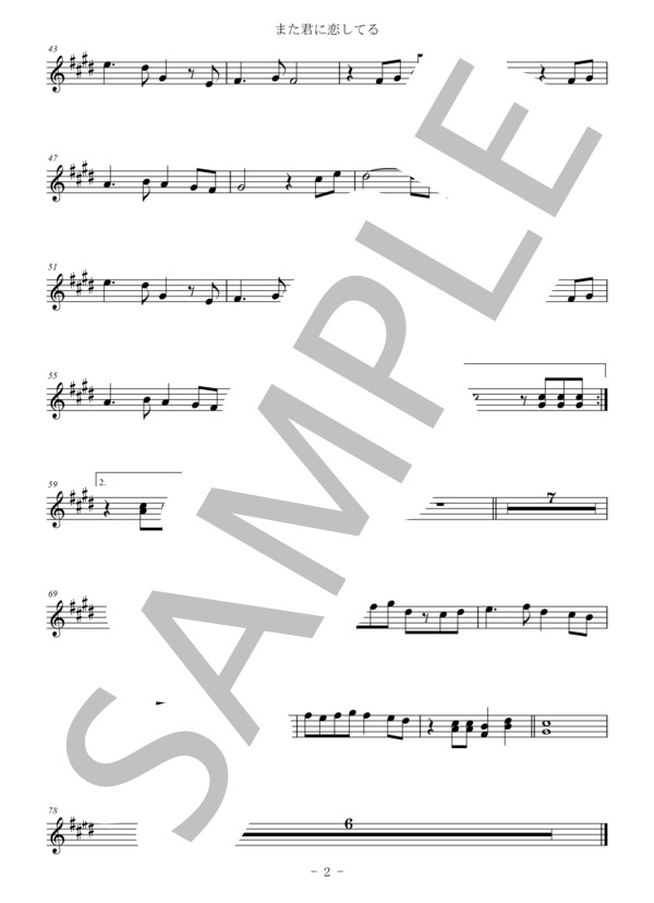 また君に恋してる（メロディー譜:アルトサックス） (森 正明) / 中〜上級 - サンプル譜面 2/2