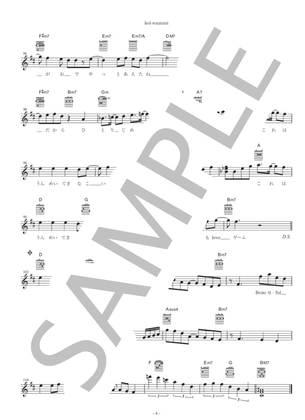 koi-wazurai (Satoru Kurihara -Jazzin'park-) / ギター弾き語り 初〜中級 - サンプル譜面 4/4