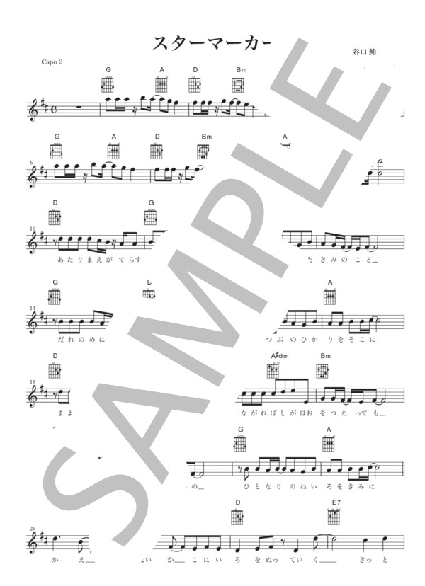 スターマーカー (KANA-BOON) / ギター弾き語り 初級 - サンプル譜面 1/4