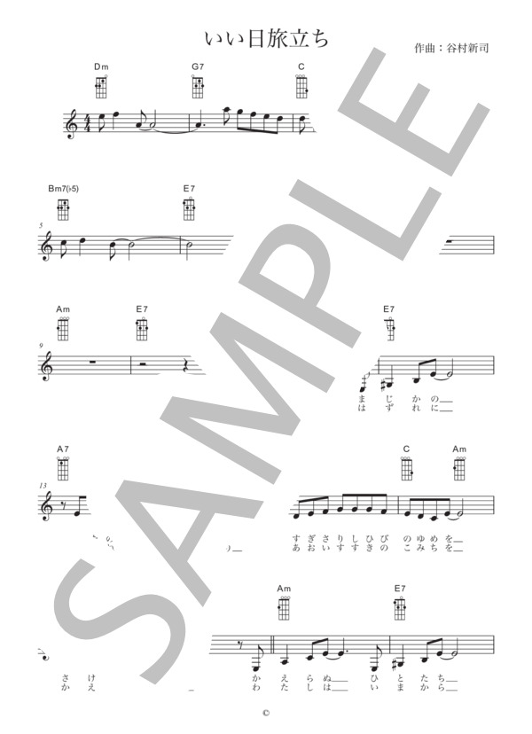 いい日旅立ち (山口 百恵) / ウクレレ弾き語り 入門〜初級 - サンプル譜面 1/3