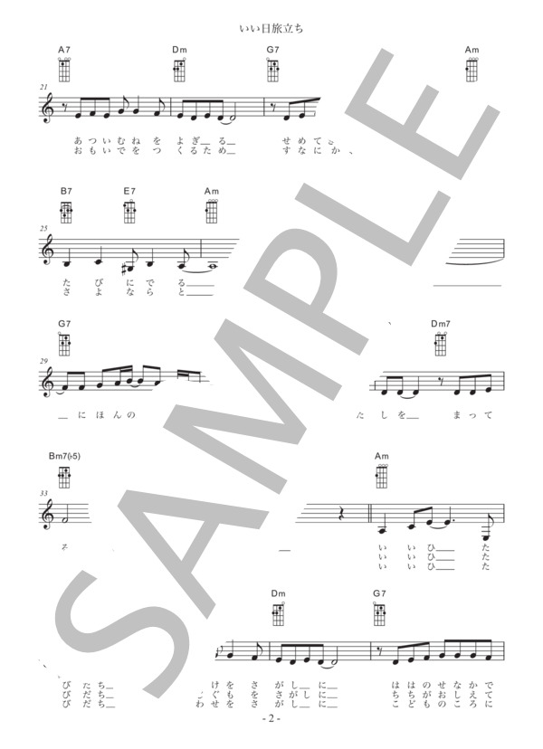 いい日旅立ち (山口 百恵) / ウクレレ弾き語り 入門〜初級 - サンプル譜面 2/3