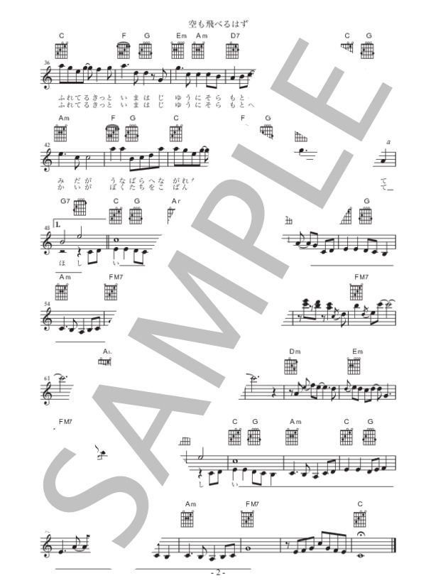 空も飛べるはず (スピッツ) / ギター弾き語り 初〜中級 - サンプル譜面 2/2