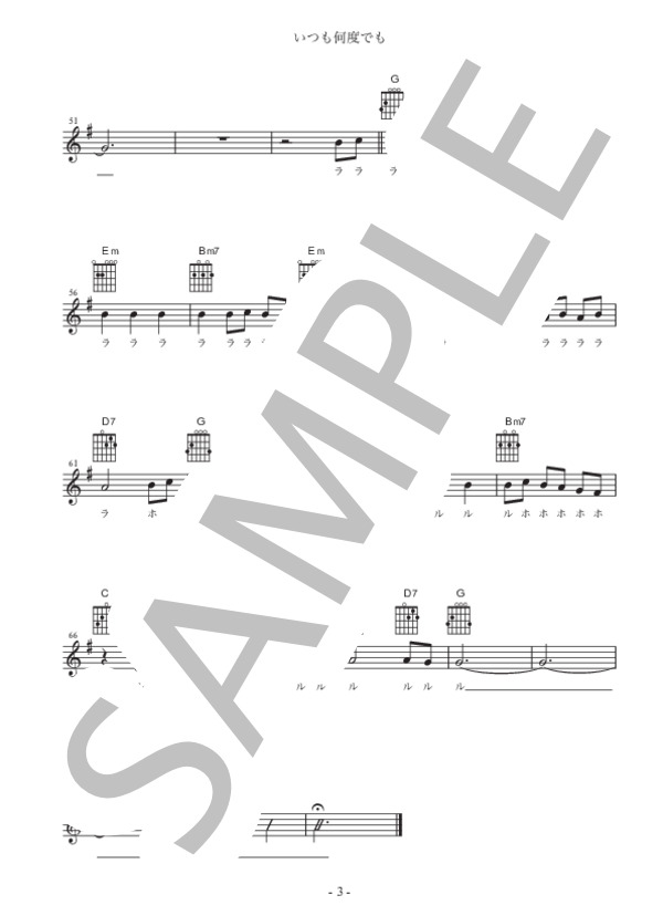いつも何度でも (木村 弓) / ギター弾き語り 初級 - サンプル譜面 3/3