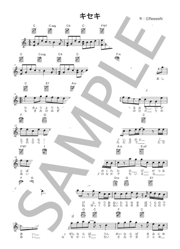 キセキ (GReeeeN) / ギター弾き語り 初〜中級 - サンプル譜面 1/4