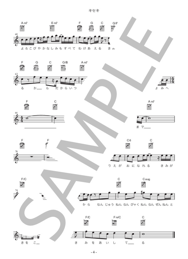 キセキ (GReeeeN) / ギター弾き語り 初〜中級 - サンプル譜面 4/4