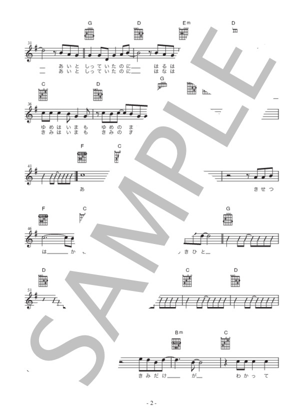 桜坂 (福山 雅治) / ギター弾き語り 初級 - サンプル譜面 2/3