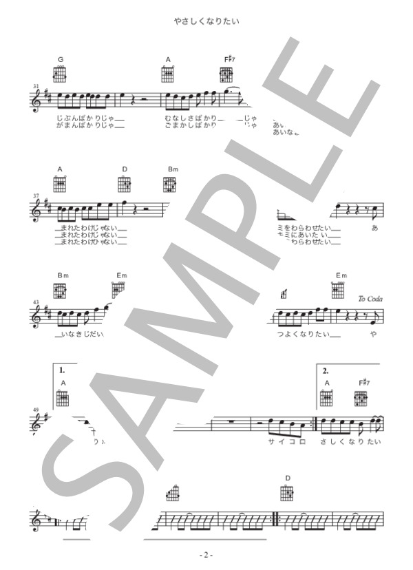 やさしくなりたい (斉藤 和義) / ギター弾き語り 初〜中級 - サンプル譜面 2/3