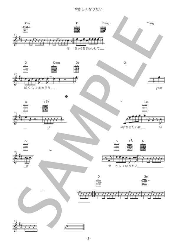 やさしくなりたい (斉藤 和義) / ギター弾き語り 初〜中級 - サンプル譜面 3/3