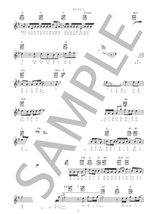 あとひとつ (FUNKY MONKEY BABYS) / ギター弾き語り 初〜中級 - サンプル譜面 2/4