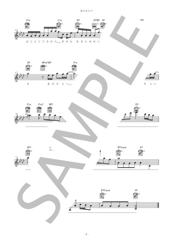 あとひとつ (FUNKY MONKEY BABYS) / ギター弾き語り 初〜中級 - サンプル譜面 4/4