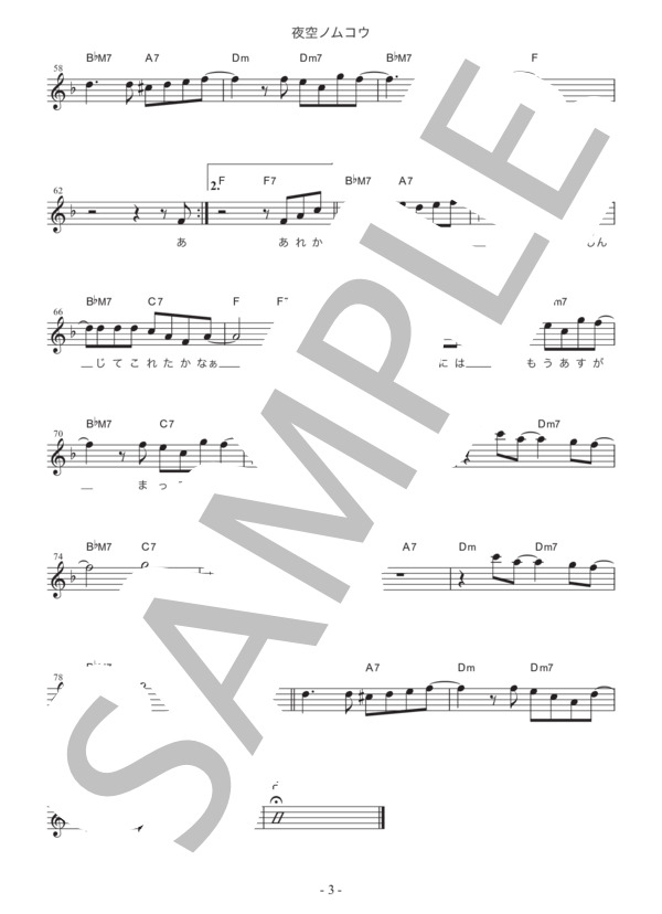 夜空ノムコウ (SMAP) / メロディ 初〜中級 - サンプル譜面 3/3