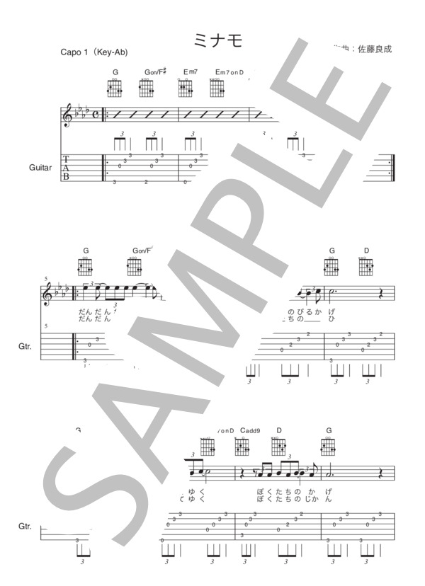 ミナモ (ハンバート ハンバート) / ギター弾き語り 初〜中級 - サンプル譜面 1/2