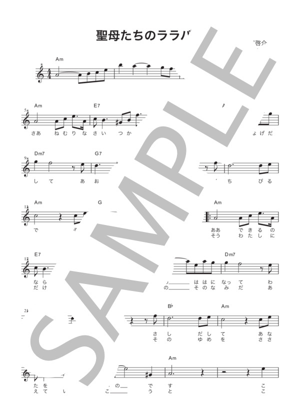 楽譜】聖母たちのララバイ / 岩崎 宏美 (メロディ / 初〜中級