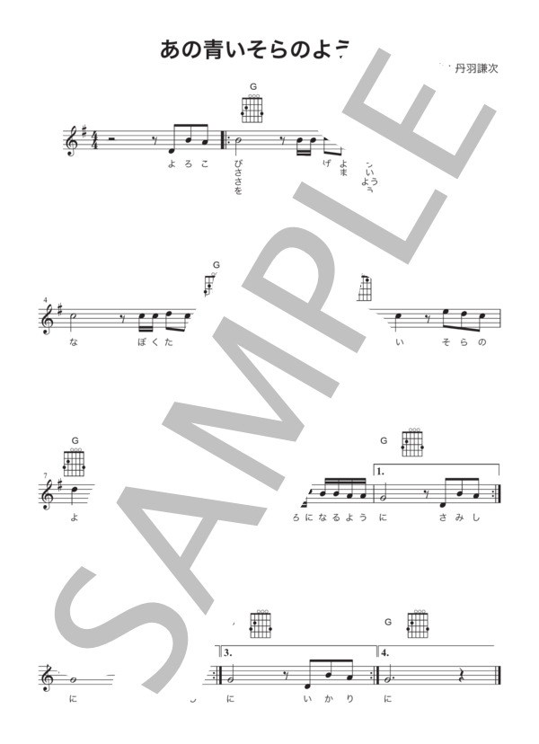 あの青い空のように (吉永 小百合) / ギター弾き語り 初級 - サンプル譜面 1/1