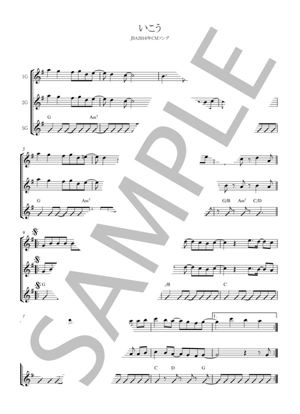 いこう (いきものがかり) / ギター重奏 初〜中級 - サンプル譜面 1/5