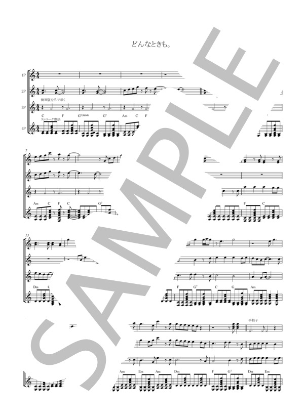 どんなときも (槇原 敬之) / ギター重奏 初〜中級 - サンプル譜面 1/5