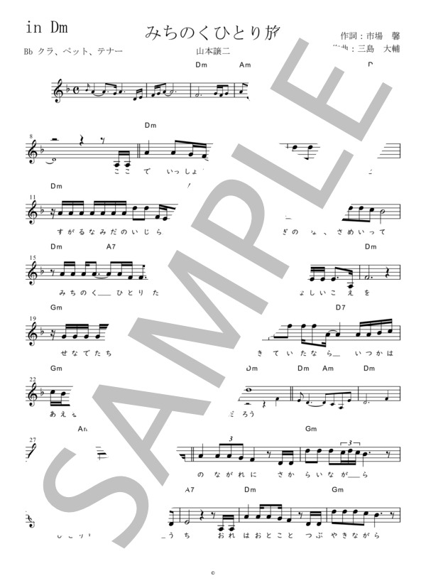 みちのくひとり旅 Bb調用 in Dm (山本 譲二) / メロディ 初〜中級 - サンプル譜面 1/2