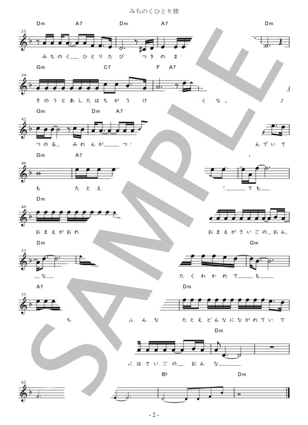 みちのくひとり旅 Bb調用 in Dm (山本 譲二) / メロディ 初〜中級 - サンプル譜面 2/2