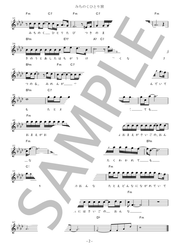 みちのくひとり旅 G調用 in Fm (山本 譲二) / メロディ 初〜中級 - サンプル譜面 2/2
