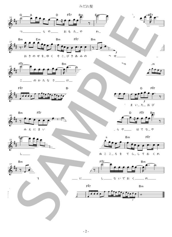 みだれ髪 Bb調用 in Bm (美空 ひばり) / メロディ 初〜中級 - サンプル譜面 2/2