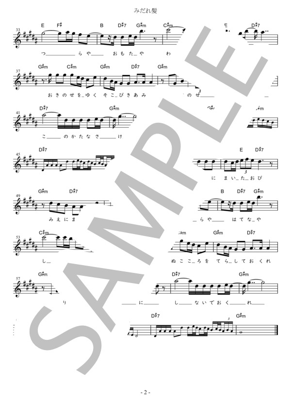 みだれ髪 (標準－1) in G#m (美空 ひばり) / メロディ 初〜中級 - サンプル譜面 2/2