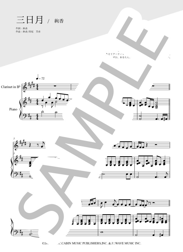 三日月（クラリネット＆ピアノ伴奏） (絢香) / 中〜上級 - サンプル譜面 1/5