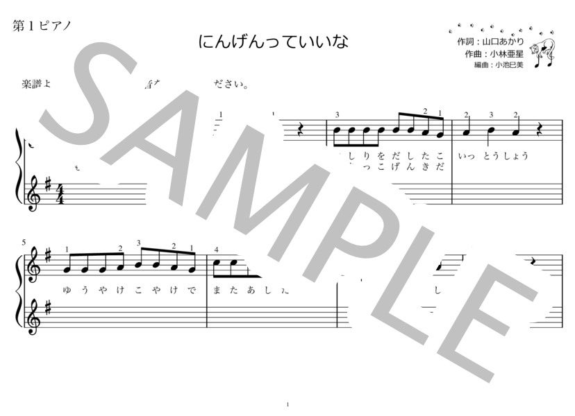 にんげんっていいな（ピアノ連弾用楽譜） (中島 義実とヤングフレッシュ) / 入門〜初級 - サンプル譜面 1/4