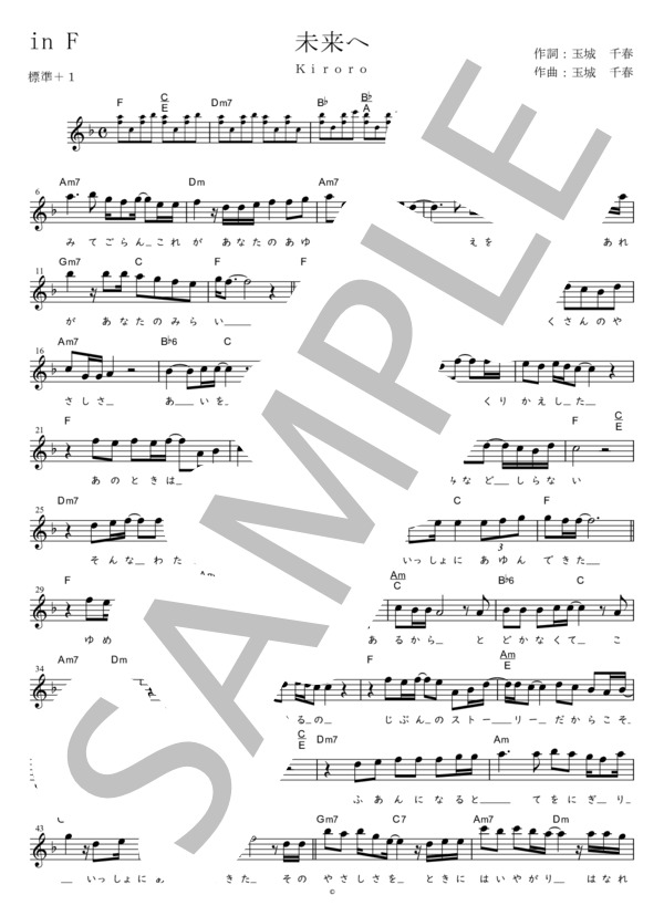 未来へ (標準＋1) in F (Kiroro) / メロディ 初〜中級 - サンプル譜面 1/2