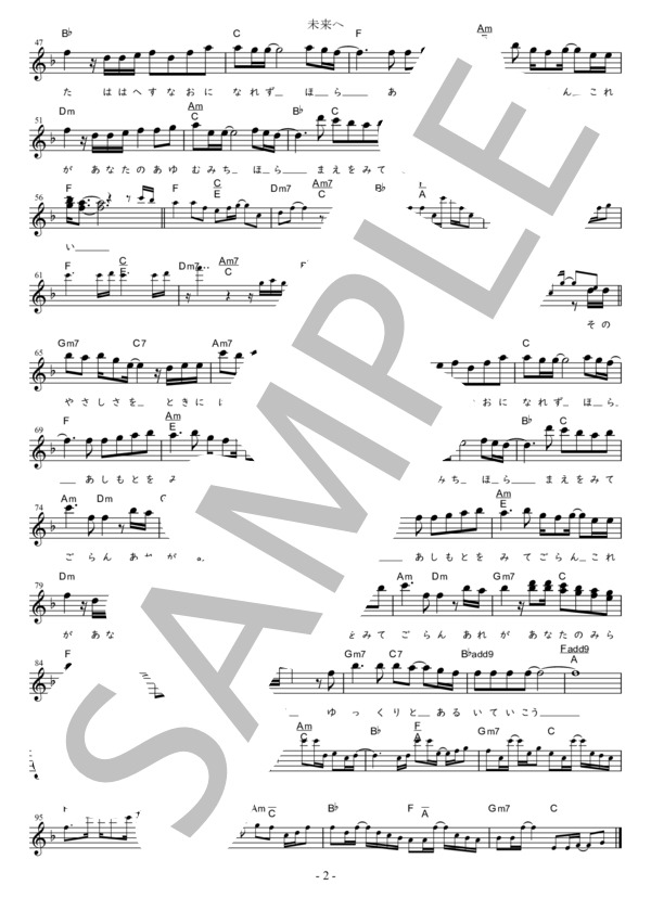 未来へ (標準＋1) in F (Kiroro) / メロディ 初〜中級 - サンプル譜面 2/2