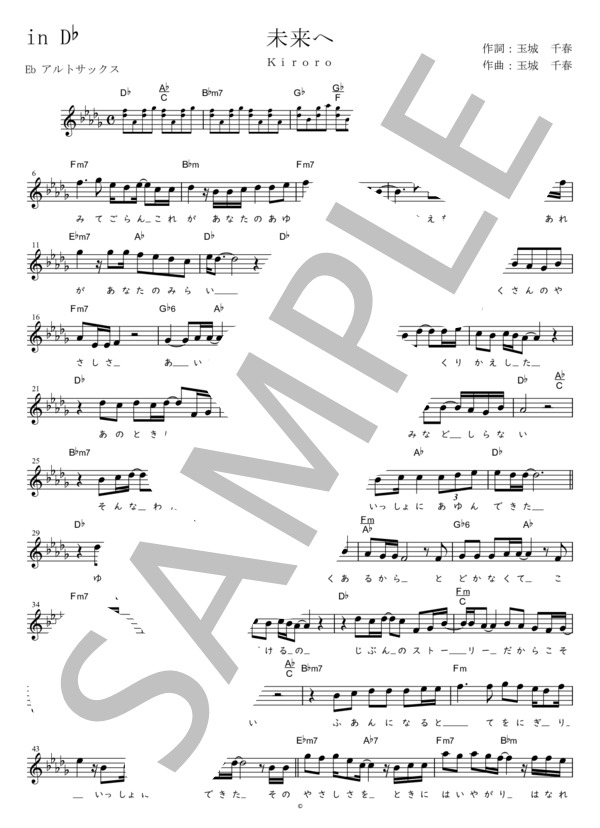 未来へ Eb調用 in D♭ (Kiroro) / メロディ 初〜中級 - サンプル譜面 1/2