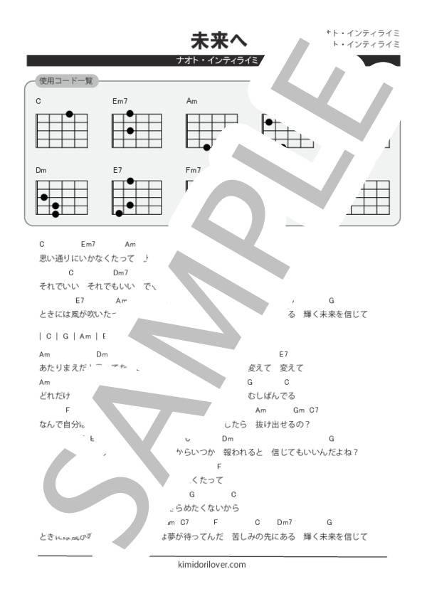 未来へ (ナオト・インティライミ) / ウクレレ弾き語り 初〜中級 - サンプル譜面 1/2