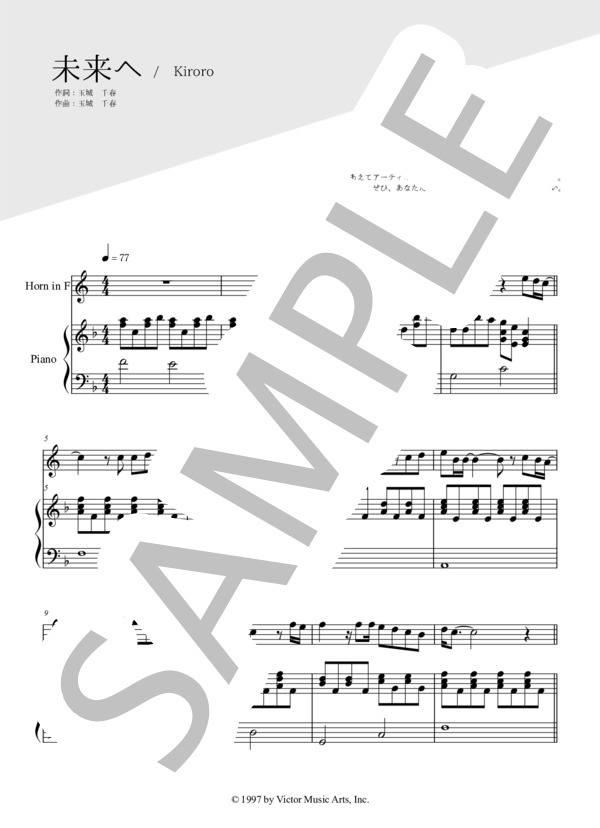未来へ（ホルン＆ピアノ伴奏） (Kiroro) / 中〜上級 - サンプル譜面 1/5