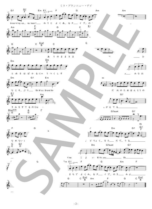 ミス・ブランニュー・デイ Bb調用 in Am (サザンオールスターズ) / メロディ 初〜中級 - サンプル譜面 2/2