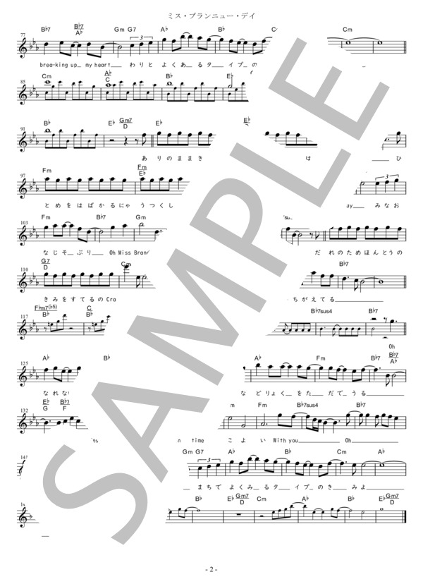ミス・ブランニュー・デイ G調用 in Cm (サザンオールスターズ) / メロディ 初〜中級 - サンプル譜面 2/2