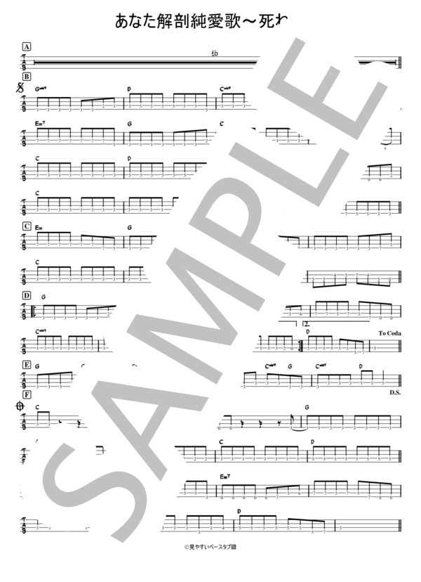 貴方解剖純愛歌～死ね～ (あいみょん) / エレキベース 初級 - サンプル譜面 1/2