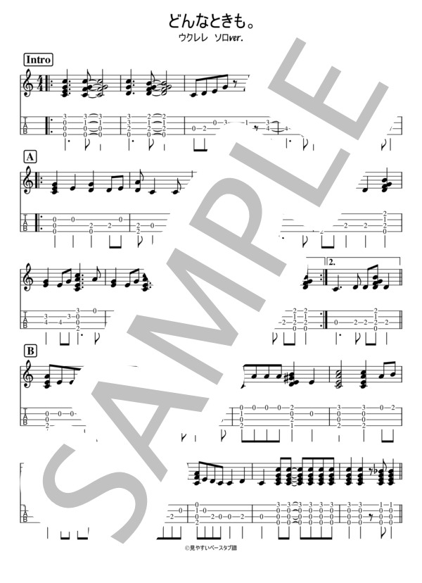 どんなときも。ウクレレソロアレンジ (槇原 敬之) / 初級 - サンプル譜面 1/2