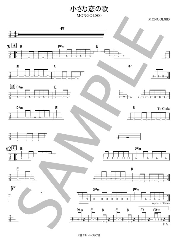 小さな恋の歌 (モンゴル800) / エレキベース 初級 - サンプル譜面 1/2