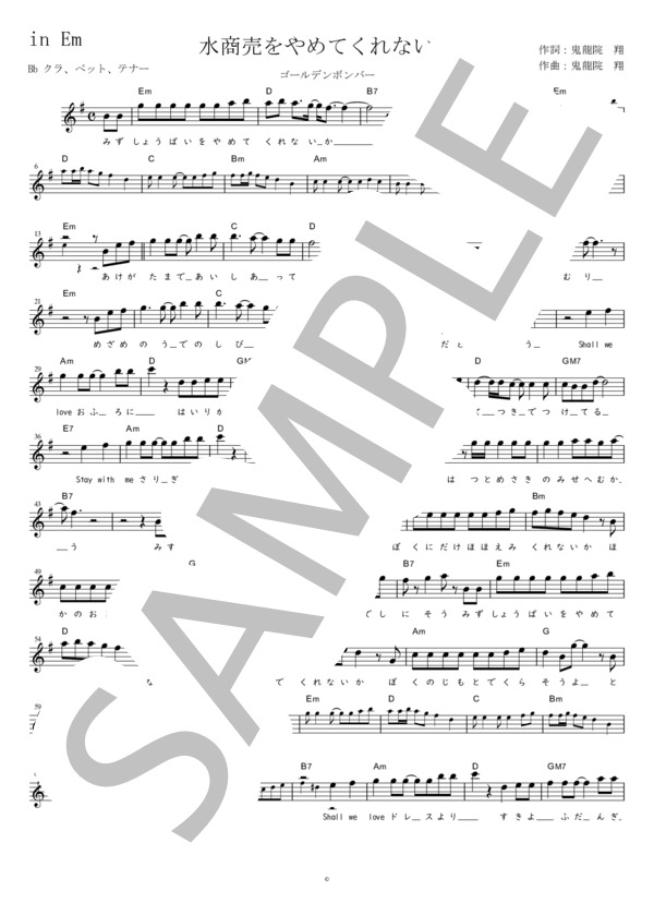水商売をやめてくれないか Bb調用 in Em (ゴールデンボンバー) / メロディ 初〜中級 - サンプル譜面 1/2