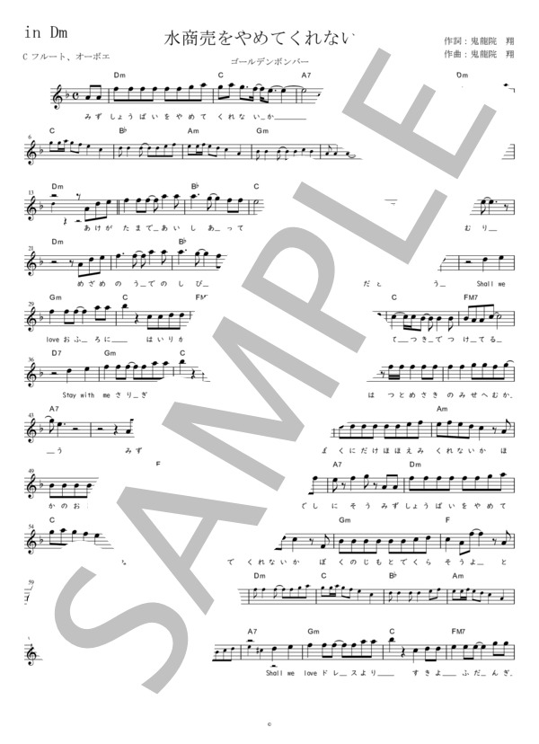 水商売をやめてくれないか C調用 in Dm (ゴールデンボンバー) / メロディ 初〜中級 - サンプル譜面 1/2