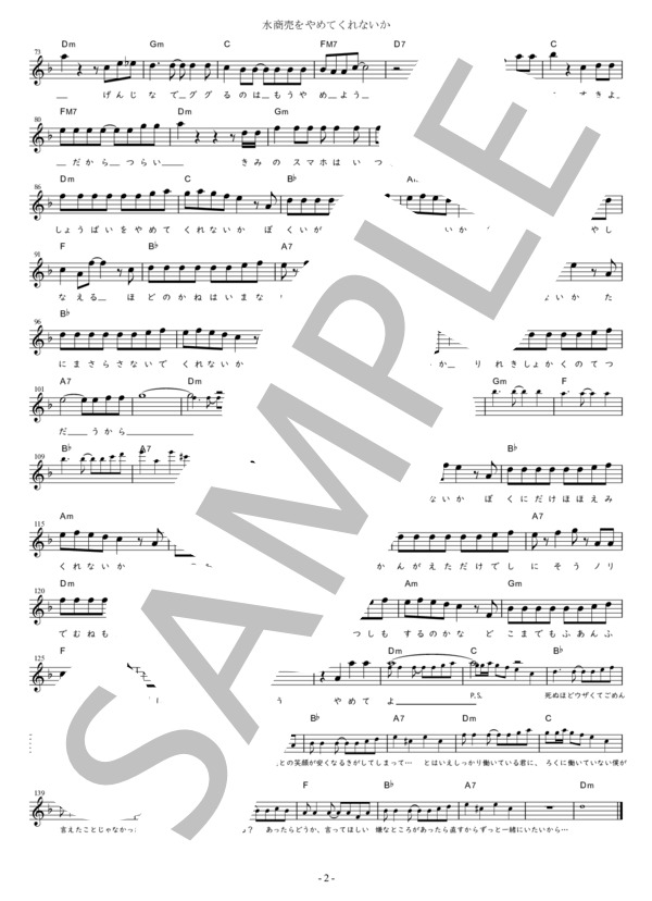 水商売をやめてくれないか C調用 in Dm (ゴールデンボンバー) / メロディ 初〜中級 - サンプル譜面 2/2